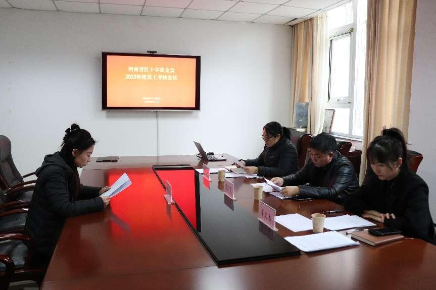 河南省红十字基金会召开2023年度员工考核会议