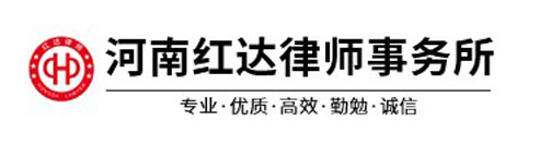 河南红达律师事务所