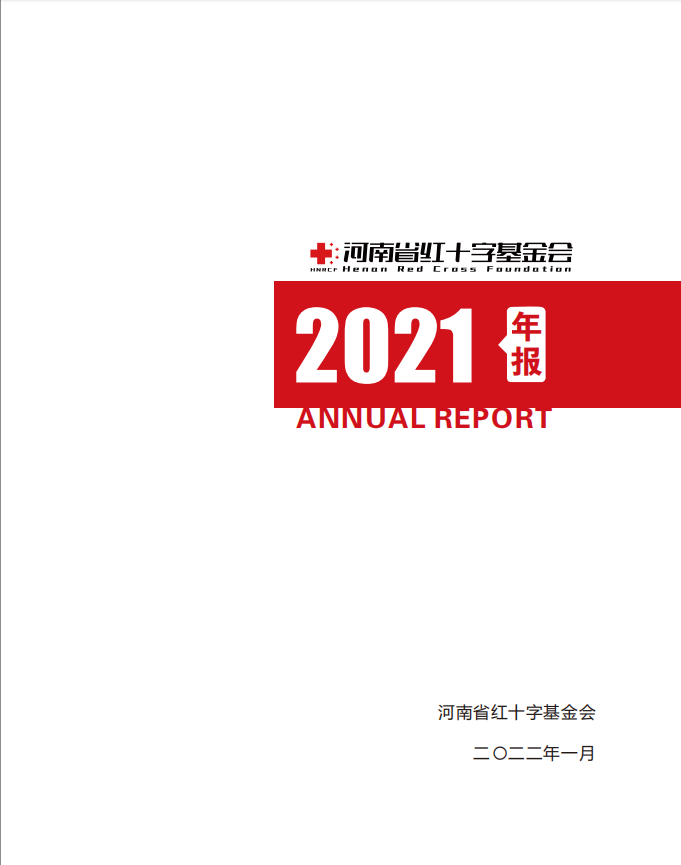 2021年机构年报