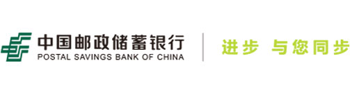 中国邮政储蓄银行