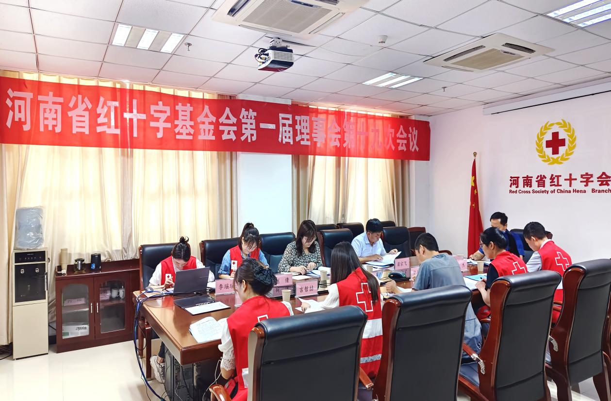河南省红十字基金会第一届理事会  第十九次会议顺利召开