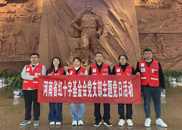 河南省红十字基金会党支部开展深入学习贯彻习近平新时代中国特色社会主义思想主题党日活动