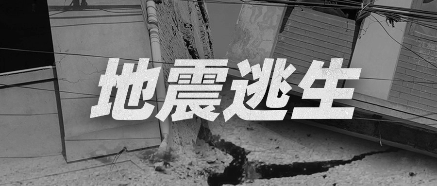 地震逃生