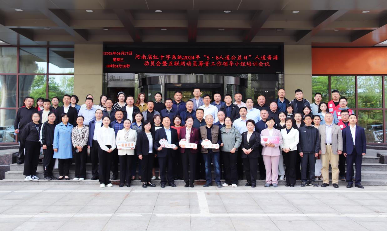 河南省红十字系统2024年“5·8人道公益日”人道资源动员暨互联网筹资培训会议在郑举办