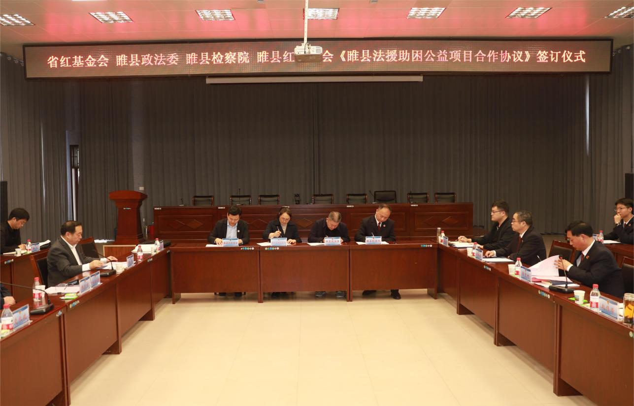 河南省红十字基金会法援助困公益项目合作签约仪式在睢县检察院启动