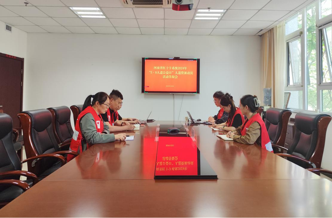 河南省红十字系统2024年“5·8人道公益日”人道资源动员活动专题答疑会成功召开
