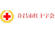 许昌市红十字会