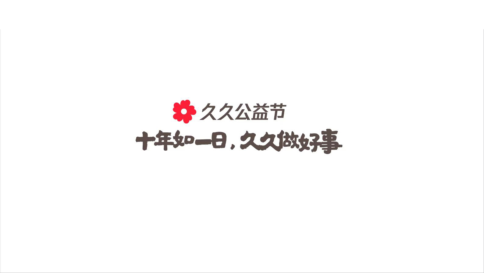 爱满金秋  九九同行