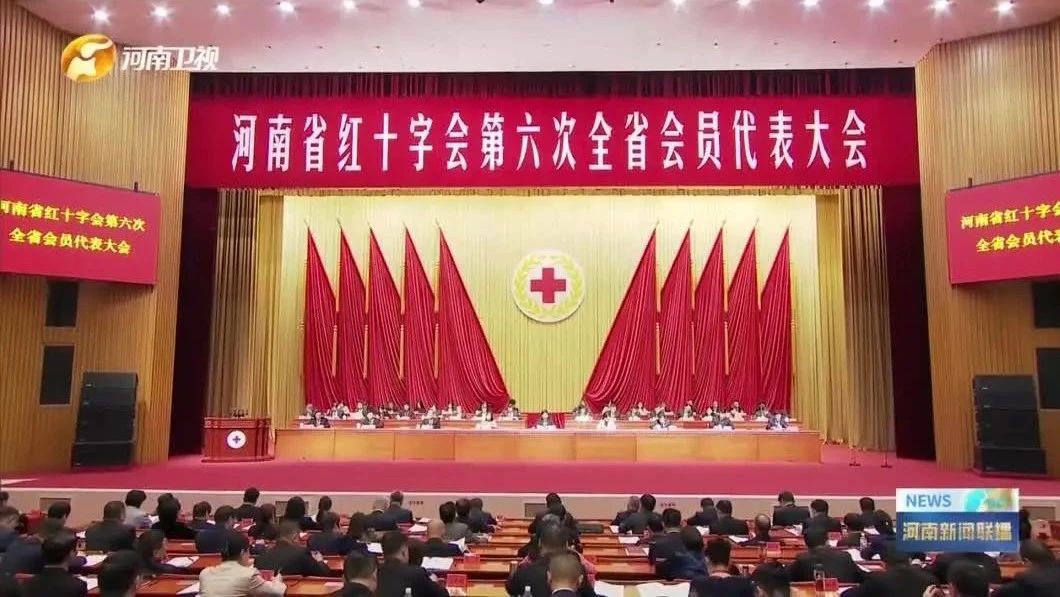 河南省红十字会第六次全省会员代表大会召开