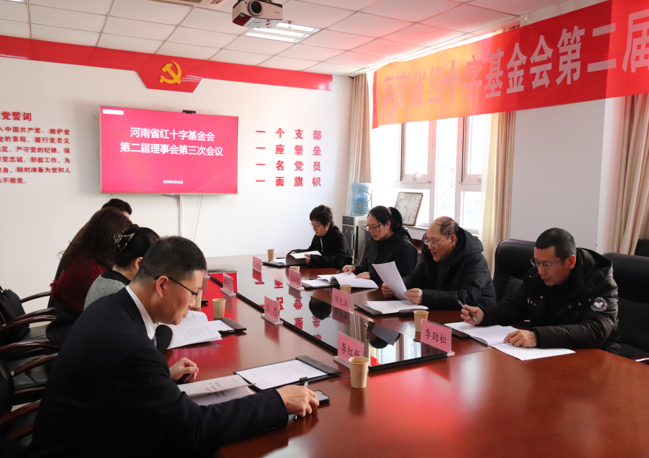 河南省红十字基金会第二届理事会第三次会议顺利召开