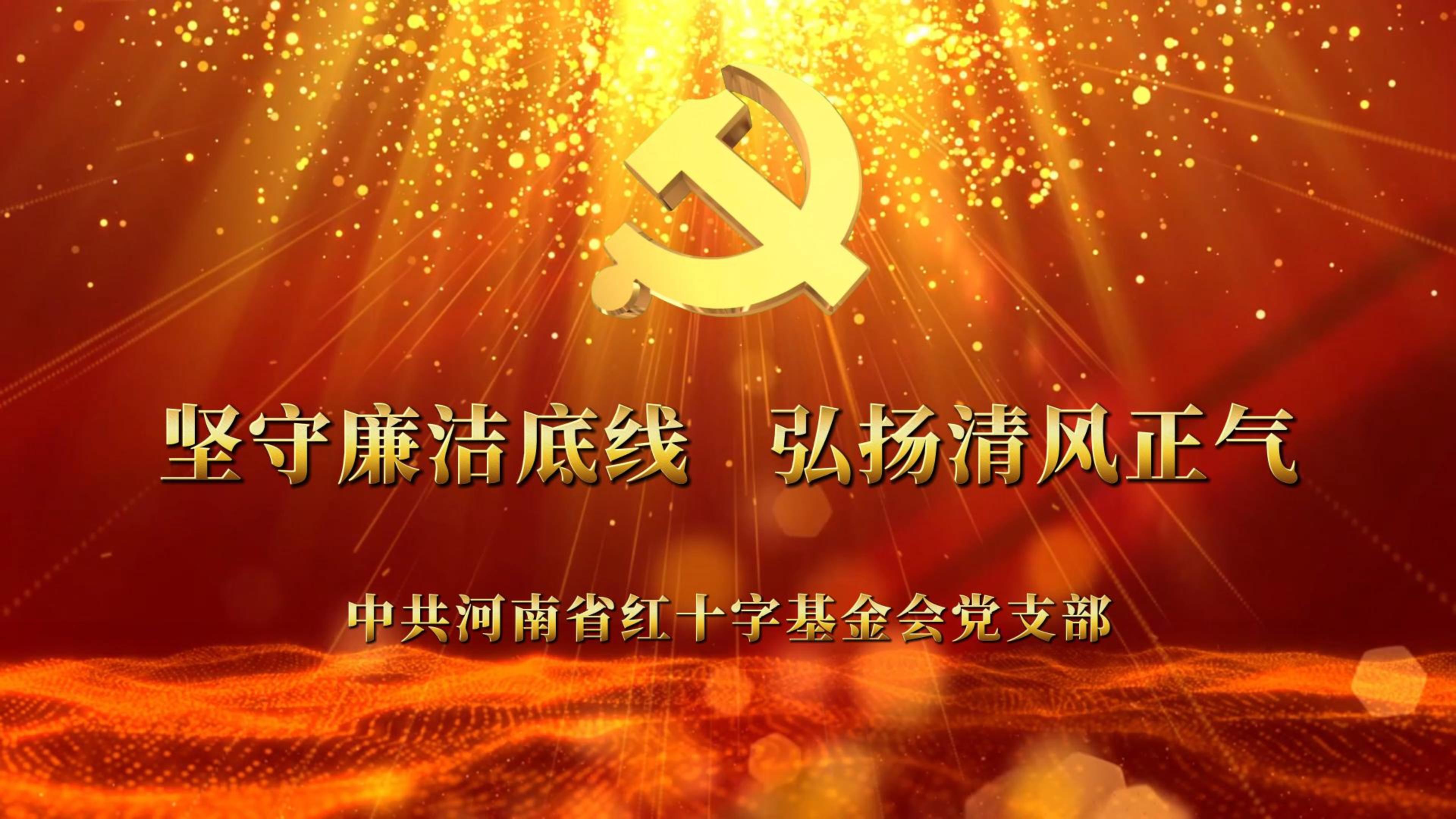 坚守廉洁底线 弘扬清风正气