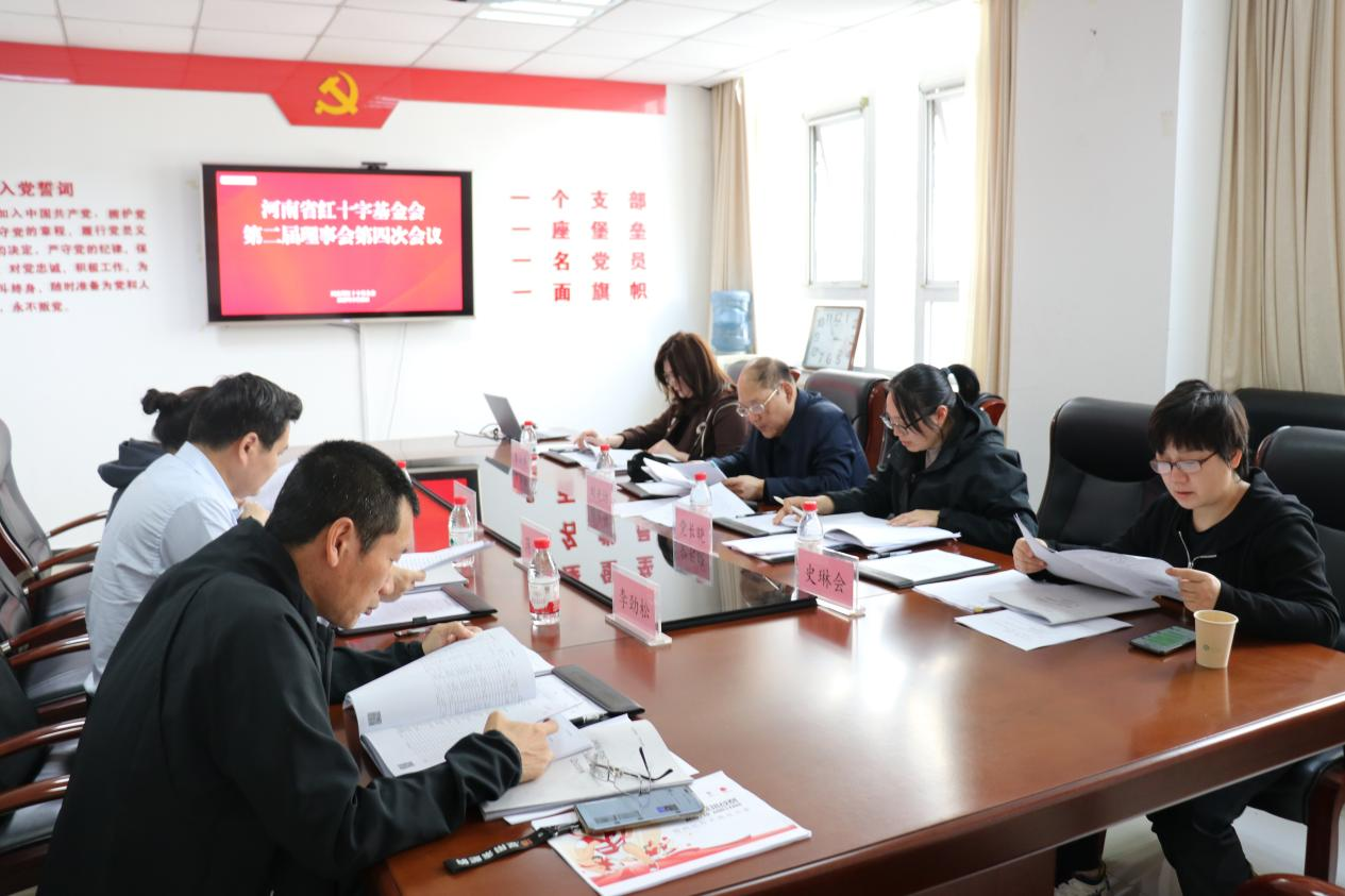 凝心聚力担使命，携手奋进新征程—— 河南省红十字基金会第二届理事会第四次会议顺利召开
