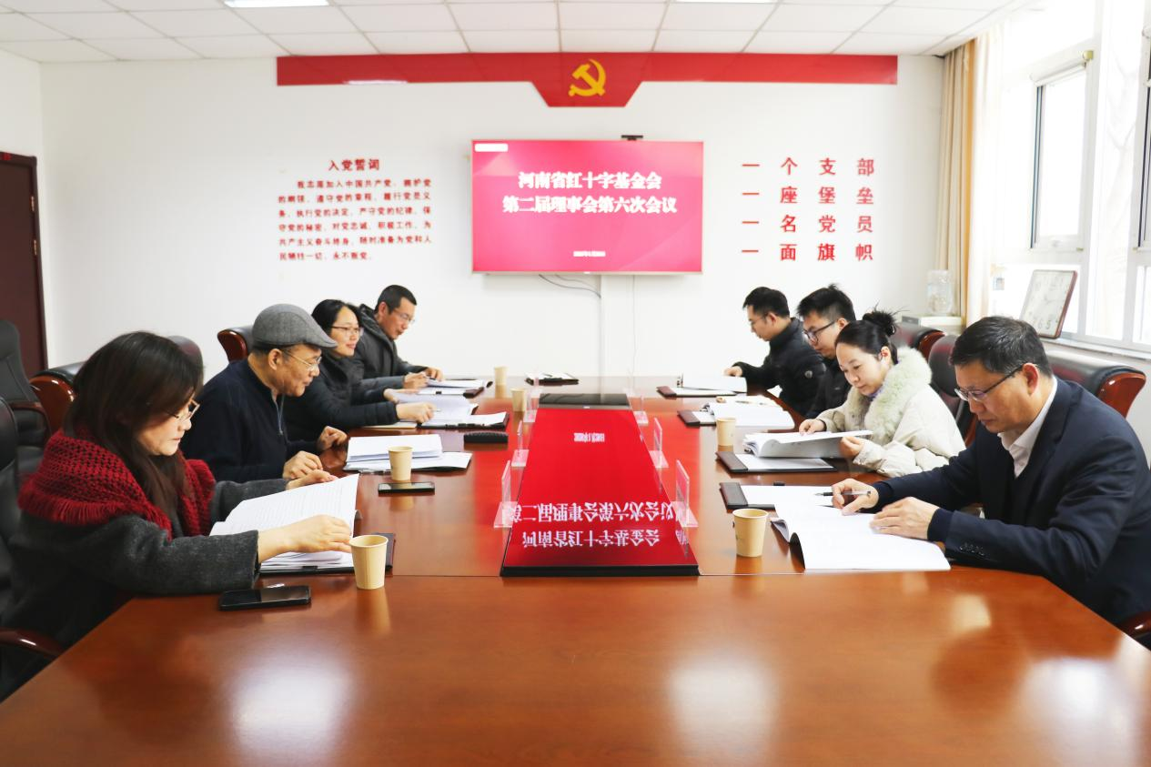 凝心聚力谋发展 砥砺前行谱新篇 河南省红十字基金会召开第二届理事会第六次会议