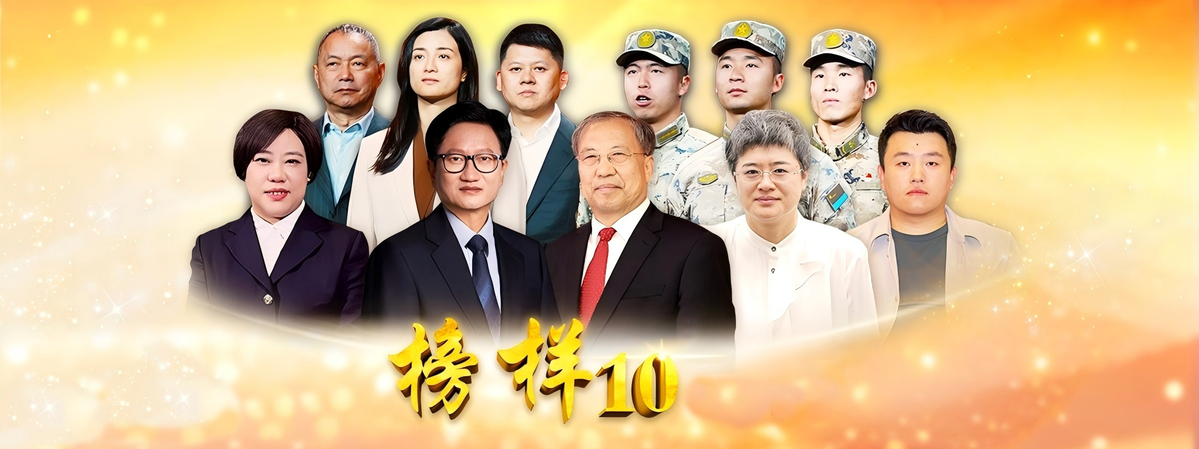 《榜样10》系列视频合集来了！致敬榜样