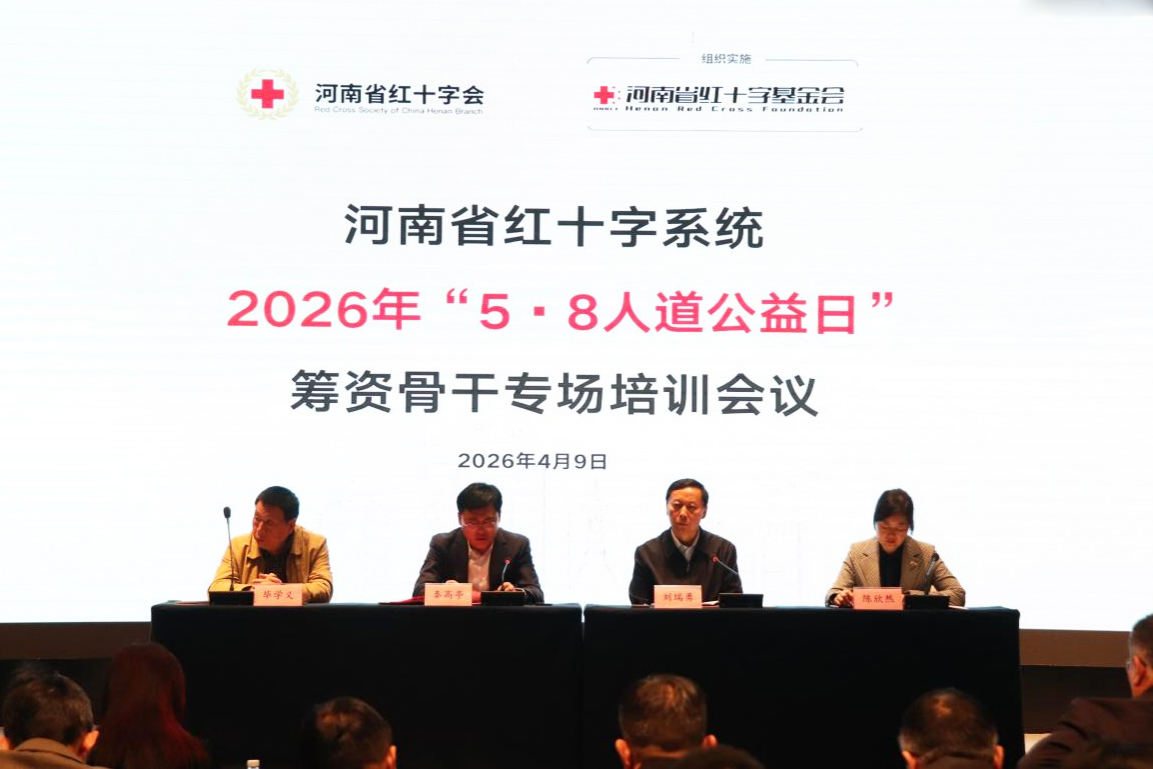 河南省红十字系统筹资骨干专场培训会顺利举办