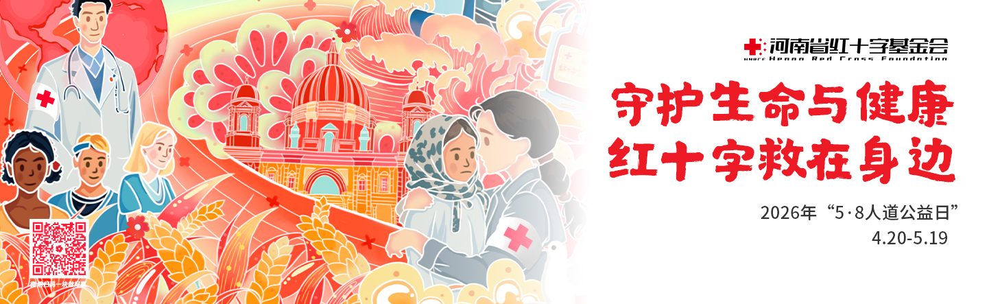 步履传爱心,公益伴同行 2026年河南省红十字会“一块走” 行为公益活动邀请
